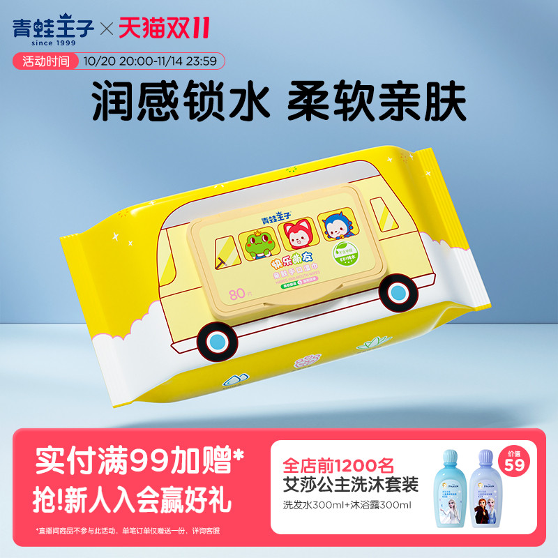青蛙王子80抽手口湿巾