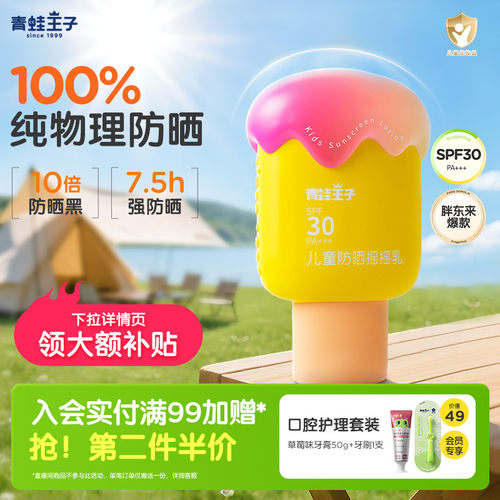 青蛙王子小奶糕纯物理儿童防晒霜