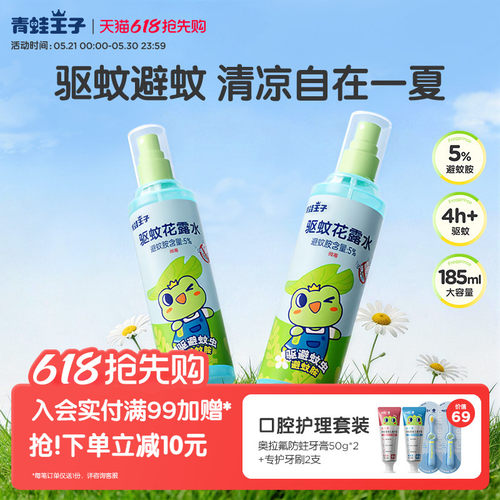 青蛙王子驱蚊花露水户外便携