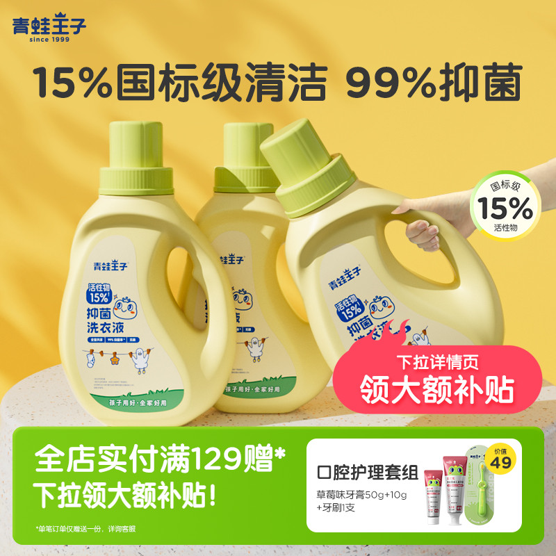 青蛙王子国标级抑菌洗衣液大容量