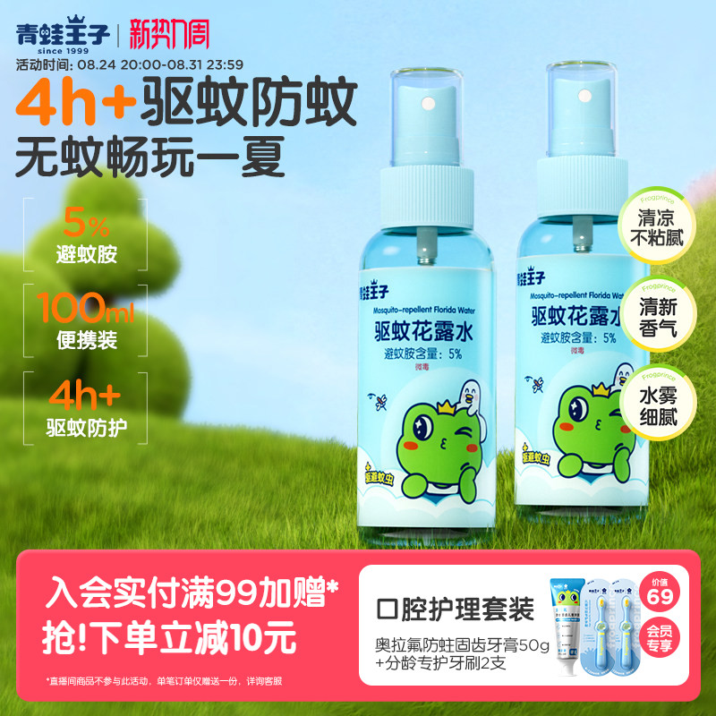 青蛙王子儿童驱蚊花露水便携