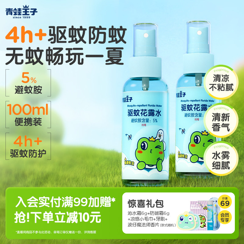 青蛙王子儿童驱蚊花露水便携图片