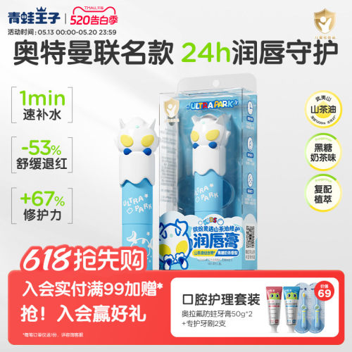 青蛙王子奥特曼联名IP润唇膏奶茶味滋润武夷山山茶油植萃修护唇膏