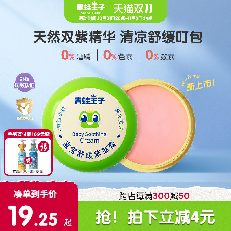 青蛙王子宝宝舒缓紫草膏婴儿蚊子虫叮咬消包儿童专用防蚊止痒膏使用感如何?