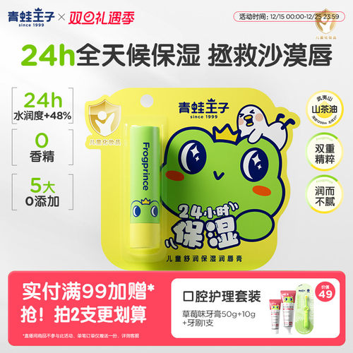 青蛙王子儿童舒润保湿润唇膏24h锁水保湿山茶油植物果油宝宝唇膏