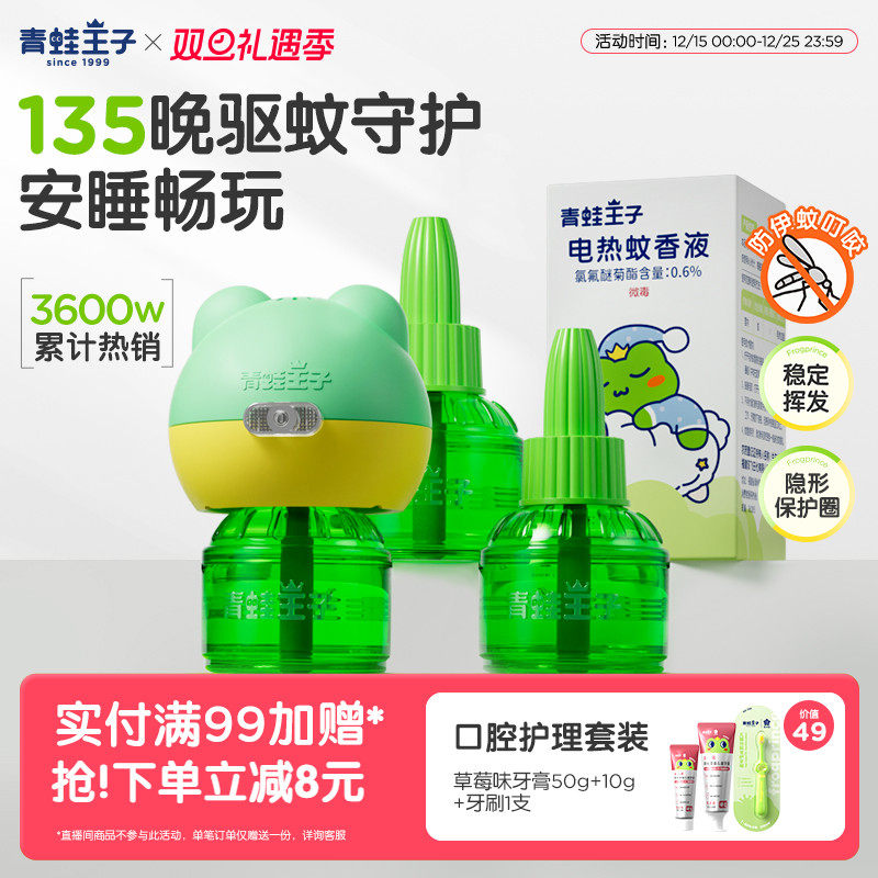 青蛙王子童锁电蚊香液驱蚊神器驱杀蚊虫无味补充装