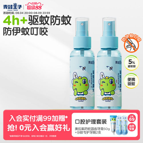 驱蚊儿童花露水青蛙王子