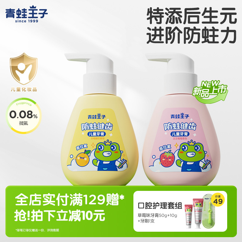 青蛙王子儿童后生元牙膏3到12岁含氟换牙期健齿防蛀牙膏官方正品
