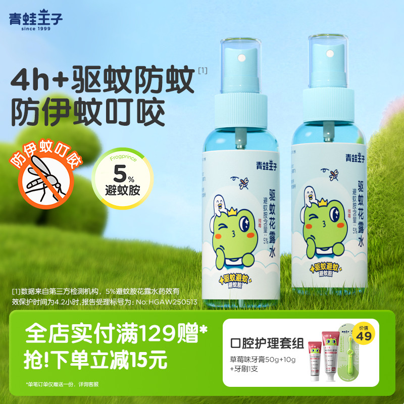 驱蚊儿童花露水青蛙王子