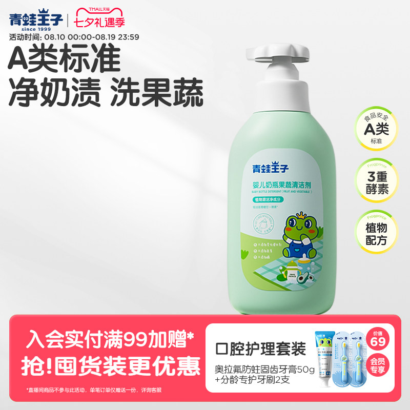 青蛙王子宝宝奶瓶清洁剂婴儿专用餐具果蔬清洗剂清洗液玩具清洗剂