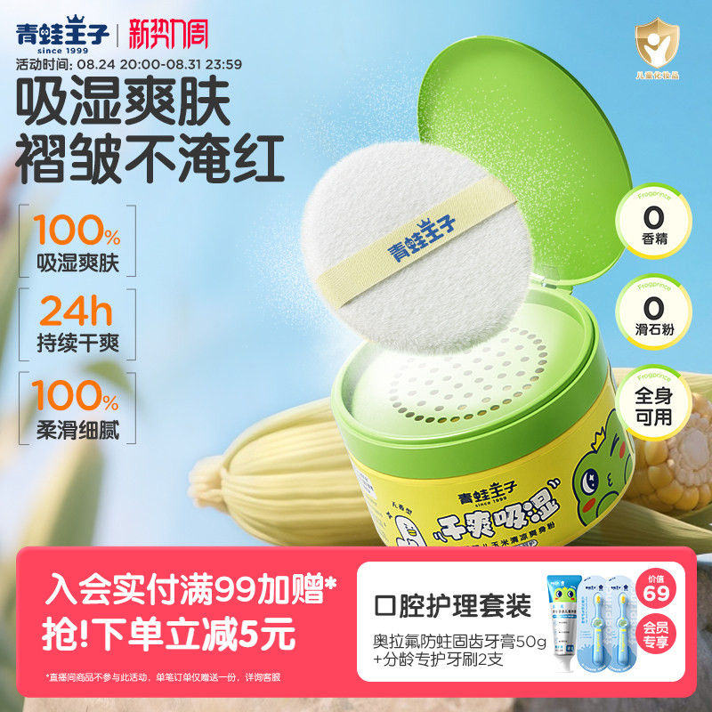 青蛙王子宝宝温和舒缓玉米爽身粉