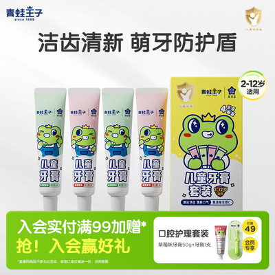 青蛙王子儿童牙膏套装4支装家庭实惠装宝宝学生防蛀牙清新口气
