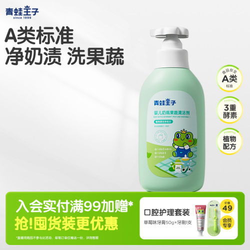 青蛙王子宝宝奶瓶清洁剂