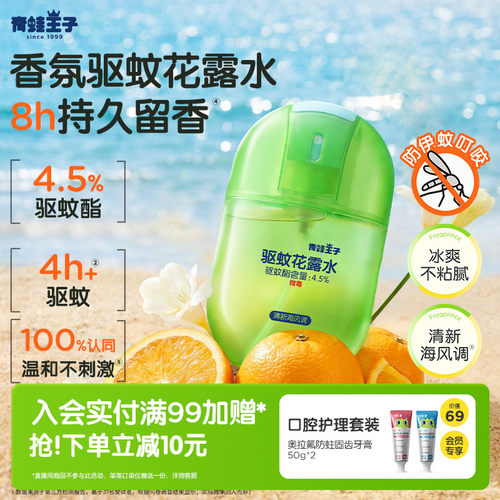 青蛙王子香氛驱蚊花露水