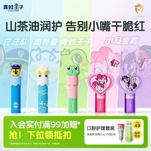 青蛙王子IP联名系列山茶油润唇膏