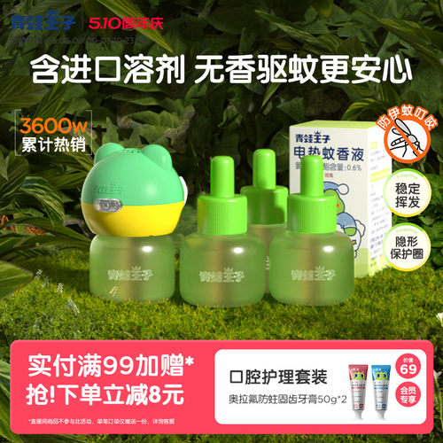 青蛙王子驱蚊神器电热蚊香液