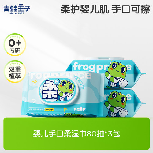 青蛙王子婴儿宝宝幼儿亲肤温和手口屁专用宝宝湿巾妈妈安心选