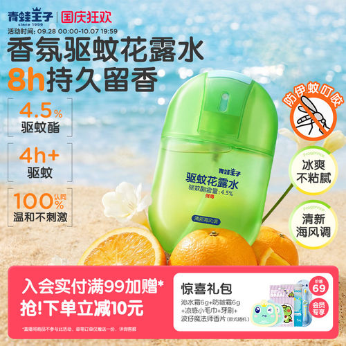 青蛙王子香氛驱蚊便携花露水