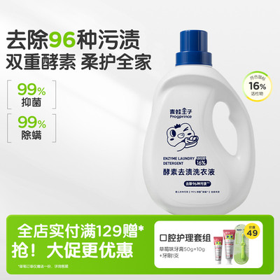 青蛙王子双重酵素去渍洗衣液宝宝成人洗衣液抑菌除螨清洁全家可用