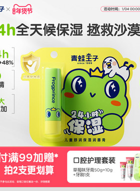 青蛙王子儿童舒润保湿润唇膏24h锁水保湿山茶油植物果油宝宝唇膏