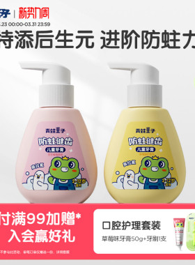 青蛙王子儿童后生元牙膏3到12岁含氟换牙期健齿防蛀牙膏官方正品