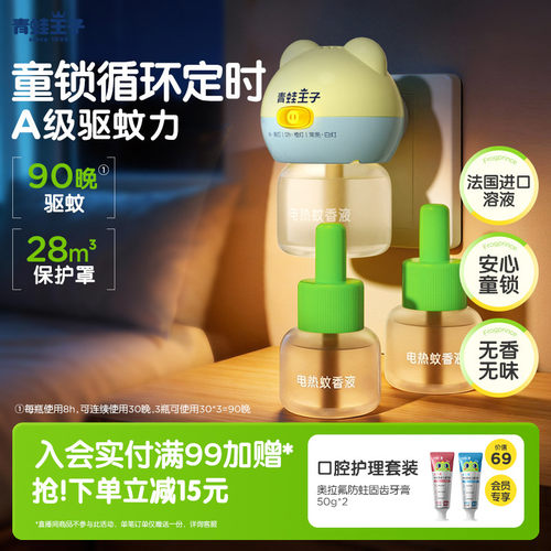 青蛙王子循环定时电蚊香液