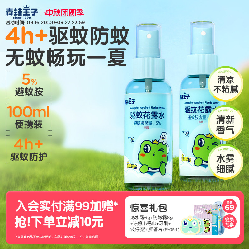 青蛙王子儿童驱蚊花露水便携