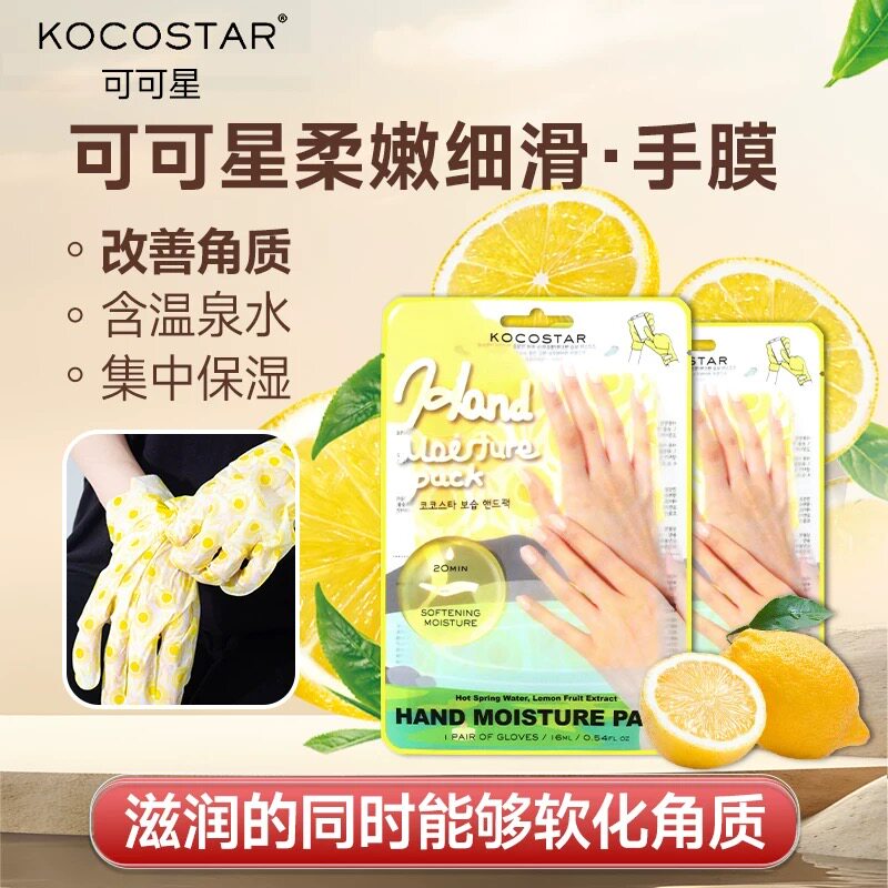 kocostar/可可星手膜面膜唇膜护手细嫩双手保湿手膜套润泽肌肤图片