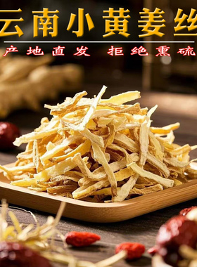 云南生姜小黄姜丝干姜丝罗平老姜泡水喝姜片姜粉姜茶食用药用去皮