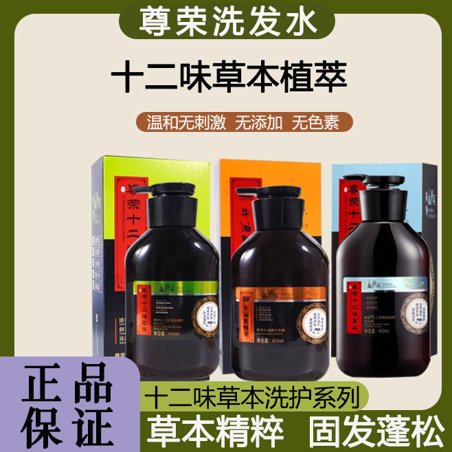 尊荣十二味草本真润发洗发水控油强韧去屑止痒柔顺滋养防脱固发
