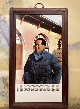 毛主席画像装饰画红木镶粉彩瓷