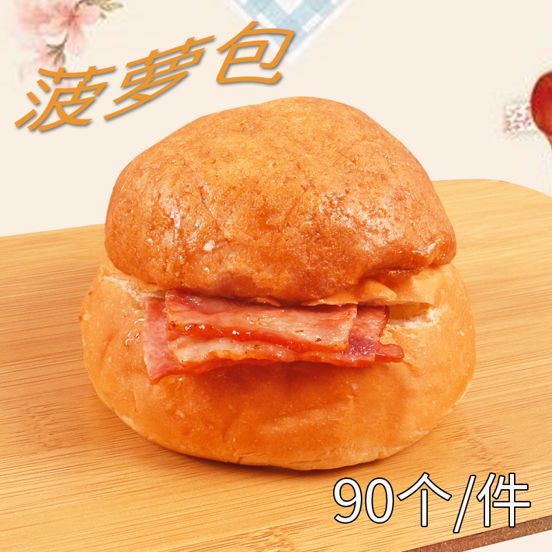 冰火菠萝包糕点心奶茶小吃台味猪扒包港式餐厅60克*90个1箱