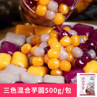 康金九龙手工混合芋圆 500g紫薯地瓜芋头 三种口味圆子烧仙草配料