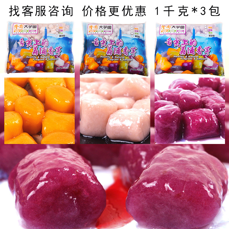 隆尚大芋圆2斤包装 芋头紫薯地瓜各一包1kg*3包芋圆甜品 糖水原料