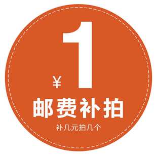 运费补拍1元