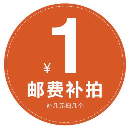 运费补拍1元