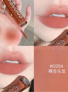 珂拉琪丝绒哑光唇釉O254裸色哑光雾面口红秋冬女镜面正品素颜淡妆
