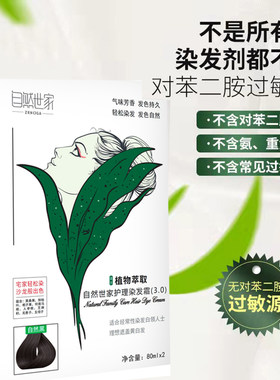 自然世家正品植物防过敏染发膏