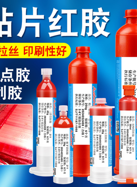 311贴片红胶耐高温BGA电子SMT线路板PCBA组装钢网丝印刮胶点胶水