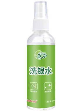 925银饰洗银水清洁喷雾首饰银饰品纯银项链清洗剂去氧化上光保养