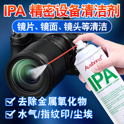IPA异丙醇清洗剂99无水乙醇70屏幕光学玻璃擦相机镜头镜片清洁液