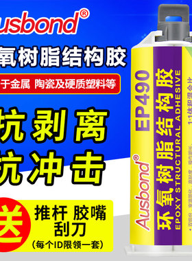 奥斯邦EP490柔性AB胶黑色环氧树脂结构胶强力金属陶瓷粘结胶塑料粘接双组份铝合金铁不锈钢粘合剂电焊胶水