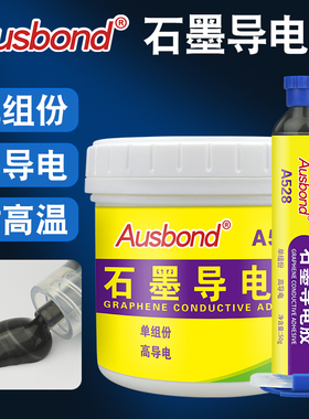 奥斯邦A528单组份耐高温石墨烯导电胶水树脂胶金属导电糊碳黑涂层粉强力膏填充硅胶电源汽车电子碳浆油漆涂料