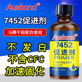 奥斯邦7452瞬间胶促进剂处理剂底涂剂瞬干树脂胶固化剂附着力加速剂502胶水401快干胶催干剂催化剂