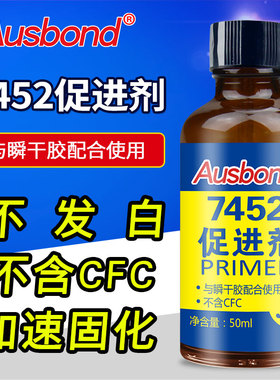 奥斯邦7452瞬间胶促进剂处理剂底涂剂瞬干树脂胶固化剂附着力加速剂502胶水401快干胶催干剂催化剂