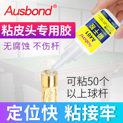 粘台球杆头皮头专用胶水斯诺克桌球杆小头强力快干胶修理保养工具