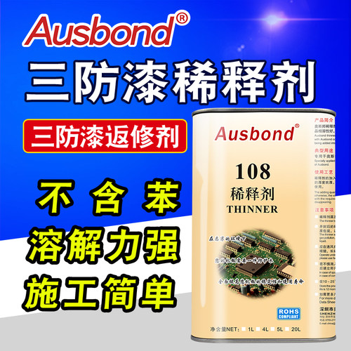 108三防漆稀释剂水性通用胶水清除电路板除胶油漆溶解清洗去除液