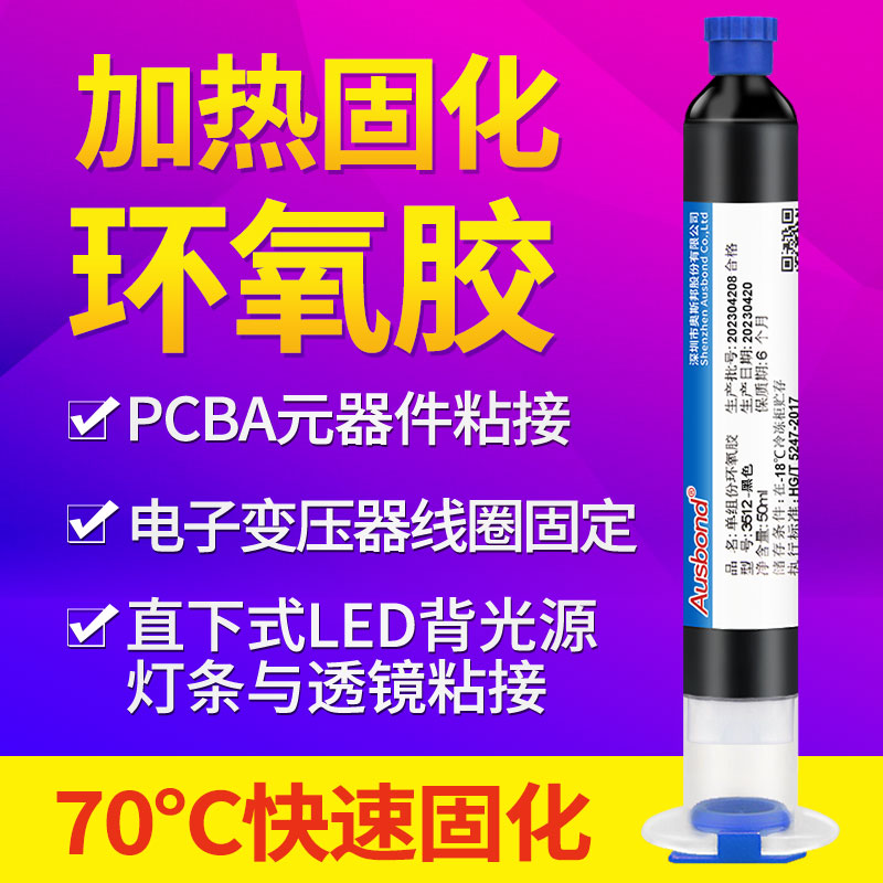 单组份低温加热固化环氧树脂胶粘剂CMOS手机摄像头指纹模组按键CCD电子电感线圈Led透镜粘接结构胶水维修黑胶