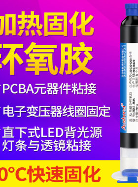 单组份低温加热固化环氧树脂胶粘剂CMOS手机摄像头指纹模组按键CCD电子电感线圈Led透镜粘接结构胶水维修黑胶