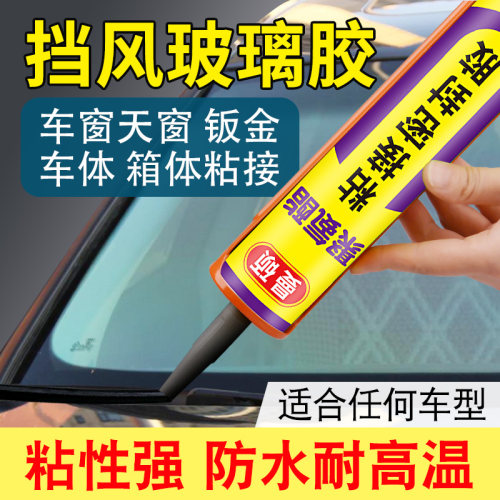 单组份聚氨酯汽车前挡风玻璃密封胶黑胶耐高温前档风专用防水超强力风挡黑色车用钣金焊缝修复快干焊接高粘度